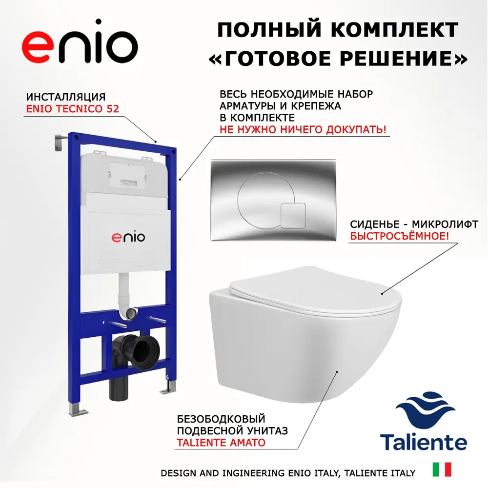 Фото 7 Комплект 3 в 1 инсталляция Enio Tecnico 52 + Унитаз подвесной Taliente Amato + кнопка хром4 Фото 7 Комплект 3 в 1 инсталляция Enio Tecnico 52 + Унитаз подвесной Taliente Amato + кнопка хром4