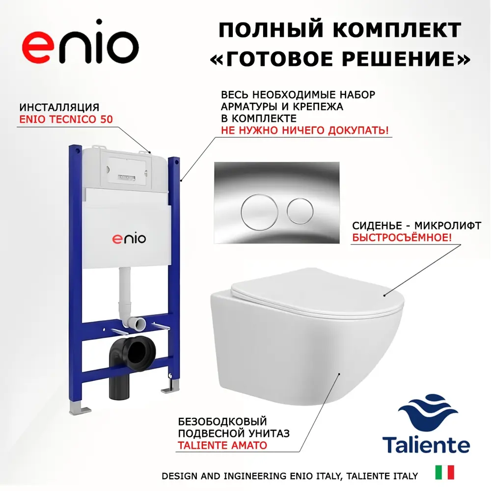 Фото 7 Комплект 3 в 1 инсталляция Enio Tecnico 50 + Унитаз подвесной Taliente Amato + кнопка хром7 Фото 7 Комплект 3 в 1 инсталляция Enio Tecnico 50 + Унитаз подвесной Taliente Amato + кнопка хром7