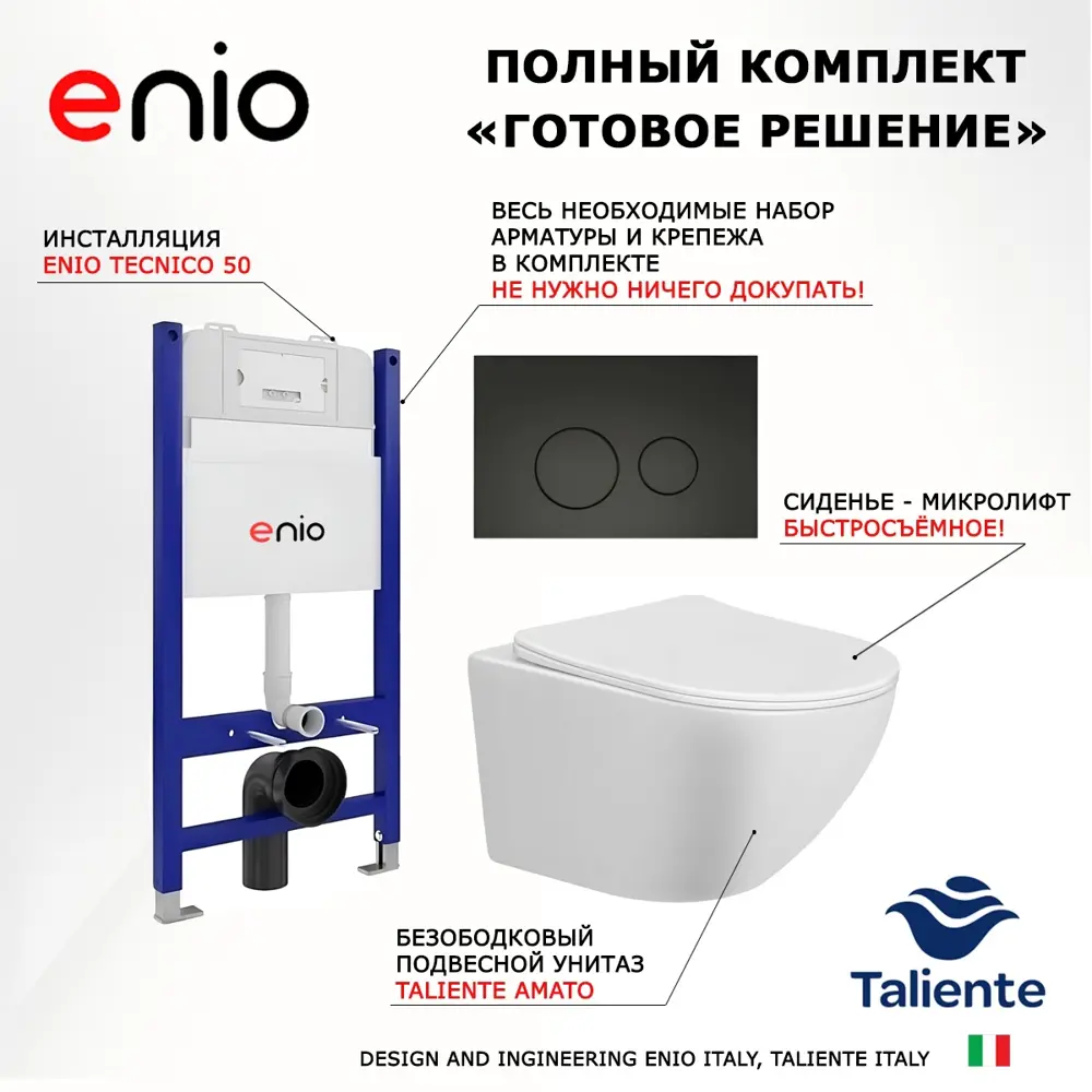 Фото 7 Комплект 3 в 1 инсталляция Enio Tecnico 50 + Унитаз подвесной Taliente Amato + кнопка черная матовая7 Фото 7 Комплект 3 в 1 инсталляция Enio Tecnico 50 + Унитаз подвесной Taliente Amato + кнопка черная матовая7