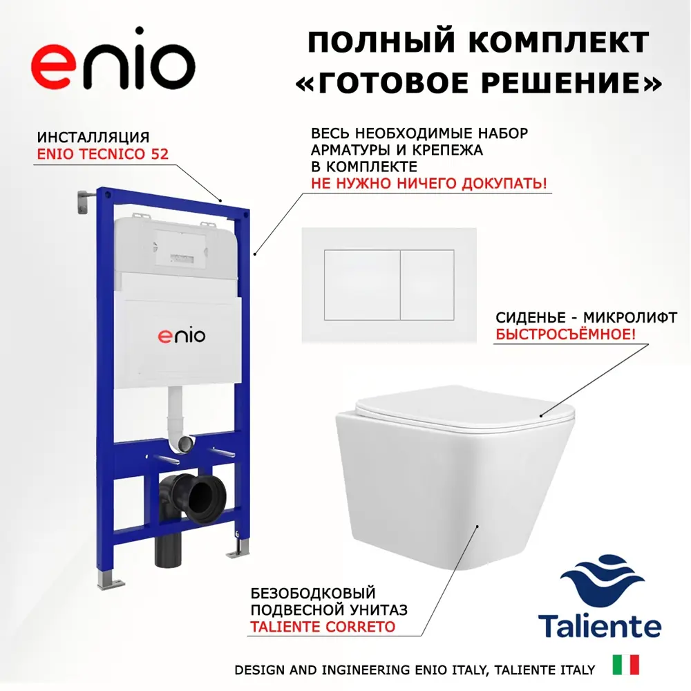 Фото 7 Комплект 3 в 1 инсталляция Enio Tecnico 52 + Унитаз подвесной Taliente Correto + кнопка белая матовая12 Фото 7 Комплект 3 в 1 инсталляция Enio Tecnico 52 + Унитаз подвесной Taliente Correto + кнопка белая матовая12