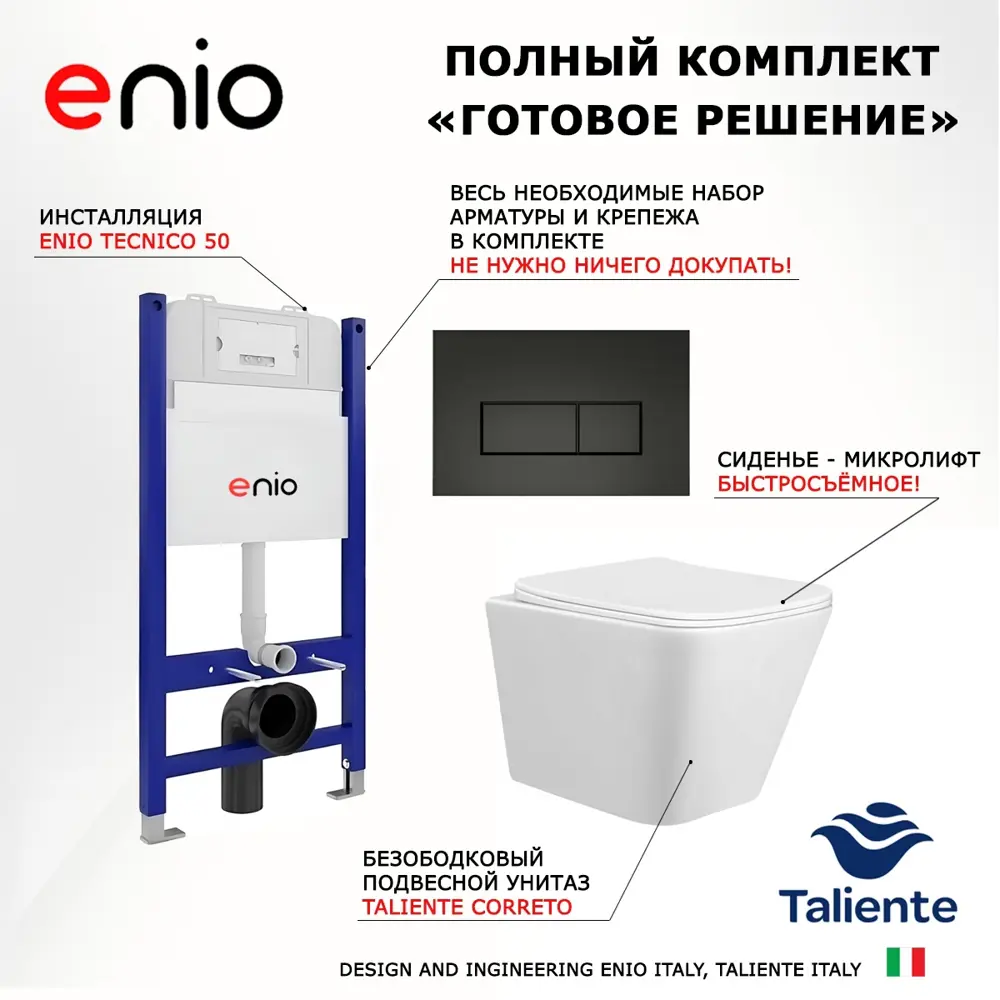 Фото 7 Комплект 3 в 1 инсталляция Enio Tecnico 50 + Унитаз подвесной Taliente Correto + кнопка черная матовая20 Фото 7 Комплект 3 в 1 инсталляция Enio Tecnico 50 + Унитаз подвесной Taliente Correto + кнопка черная матовая20