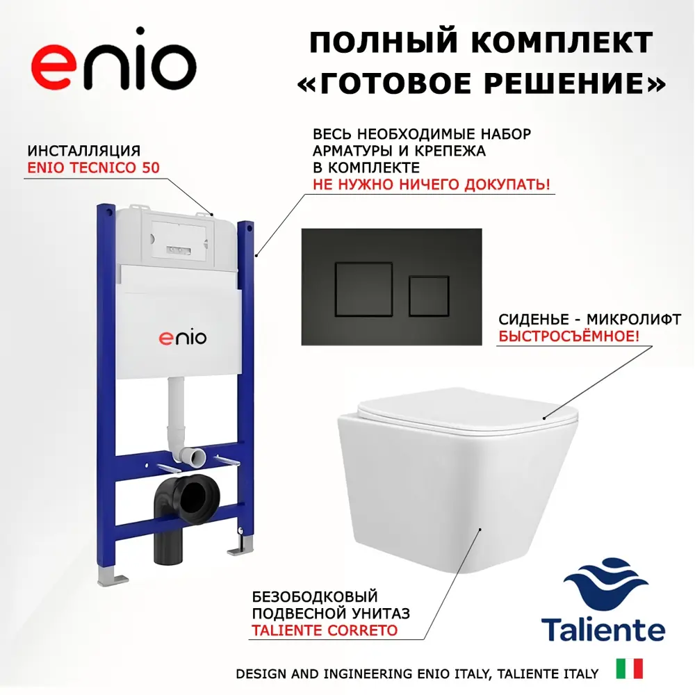 Фото 7 Комплект 3 в 1 инсталляция Enio Tecnico 50 + Унитаз подвесной Taliente Correto + кнопка черная матовая23 Фото 7 Комплект 3 в 1 инсталляция Enio Tecnico 50 + Унитаз подвесной Taliente Correto + кнопка черная матовая23