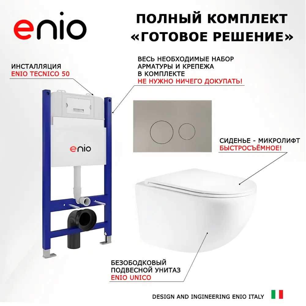 Фото 7 Комплект 3 в 1 инсталляция Enio Tecnico 50 EN8050050 унитаз подвесной Unico EN3103895 кнопка нержавеющая сталь Rotondo Фото 7 Комплект 3 в 1 инсталляция Enio Tecnico 50 EN8050050 унитаз подвесной Unico EN3103895 кнопка нержавеющая сталь Rotondo