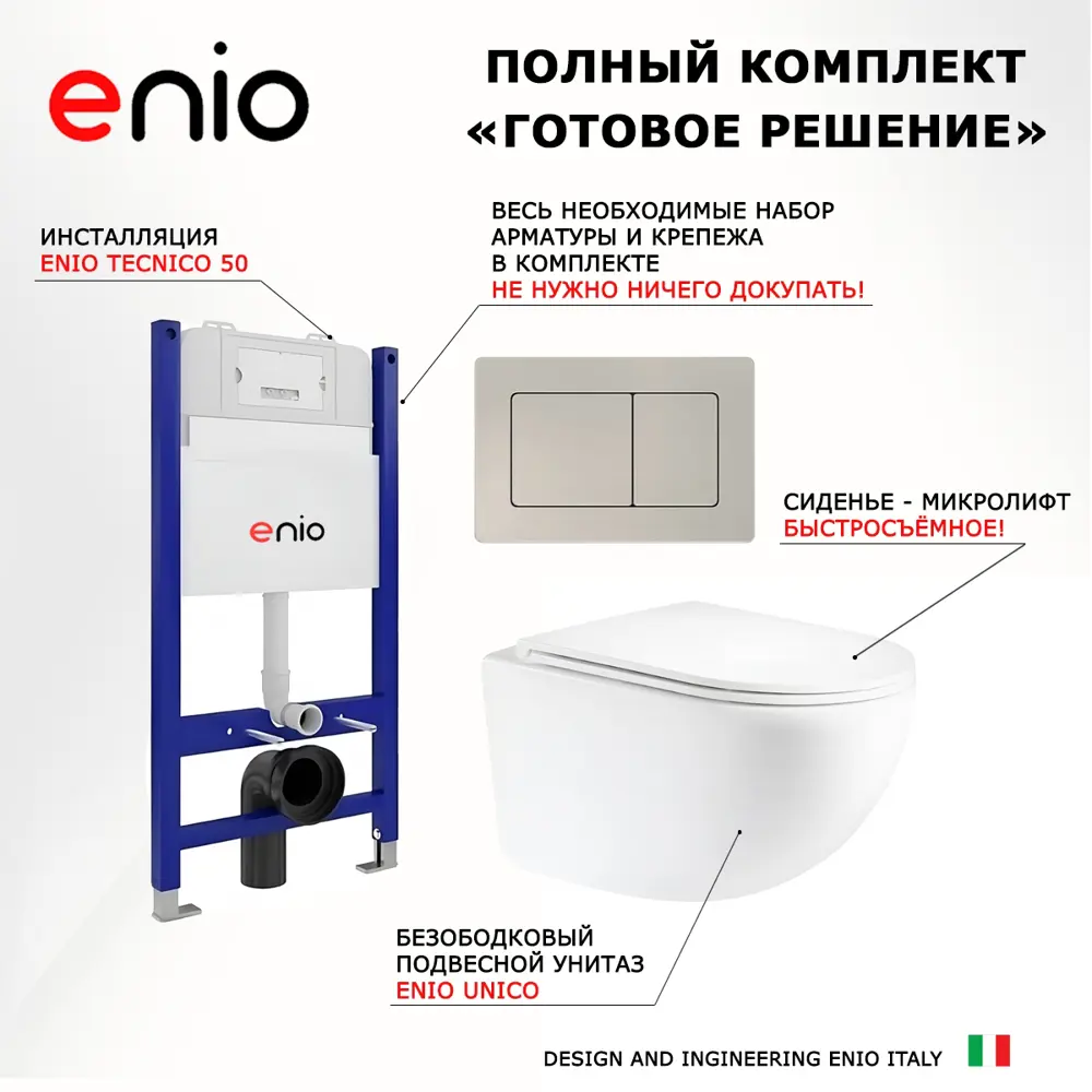 Фото 7 Комплект 3 в 1 инсталляция Enio Tecnico 50 612587 EN8050050 унитаз подвесной Unico EN3103895 кнопка нержавеющая сталь Quadro Фото 7 Комплект 3 в 1 инсталляция Enio Tecnico 50 612587 EN8050050 унитаз подвесной Unico EN3103895 кнопка нержавеющая сталь Quadro