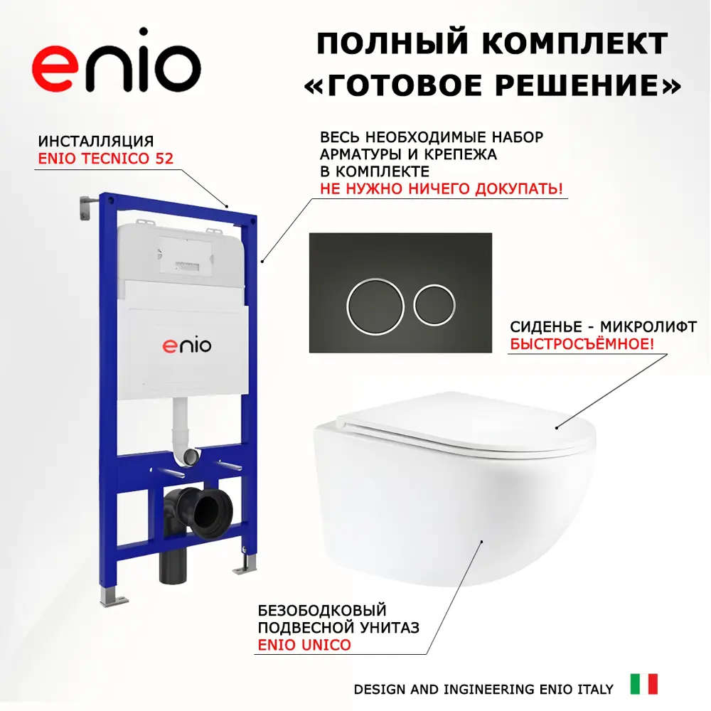 Фото 7 Комплект 3 в 1 инсталляция Enio Tecnico 52 EN8050052 унитаз подвесной Unico EN3103895 кнопка черная/хром Rotondo Фото 7 Комплект 3 в 1 инсталляция Enio Tecnico 52 EN8050052 унитаз подвесной Unico EN3103895 кнопка черная/хром Rotondo