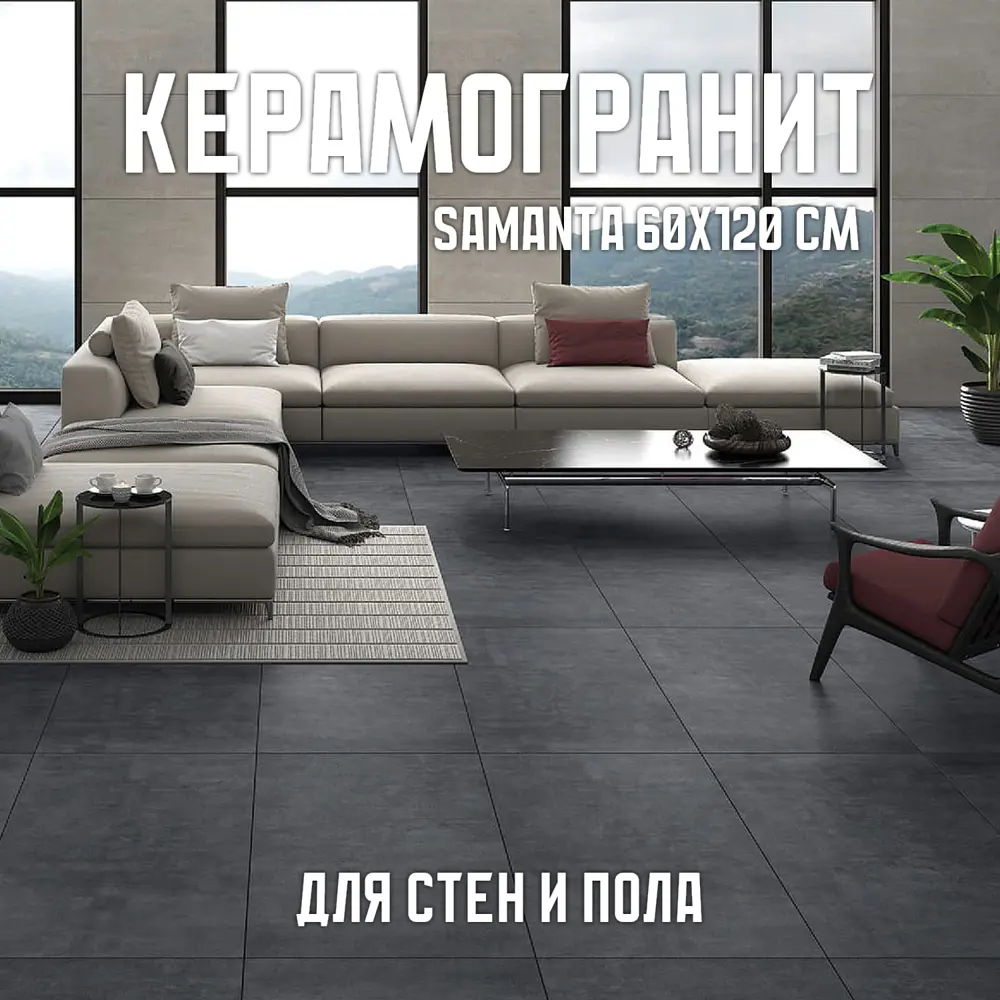 Фото Керамогранит Novin ceram Samanta X8134M 60x120см цвет темно-серый Фото Керамогранит Novin ceram Samanta X8134M 60x120см цвет темно-серый