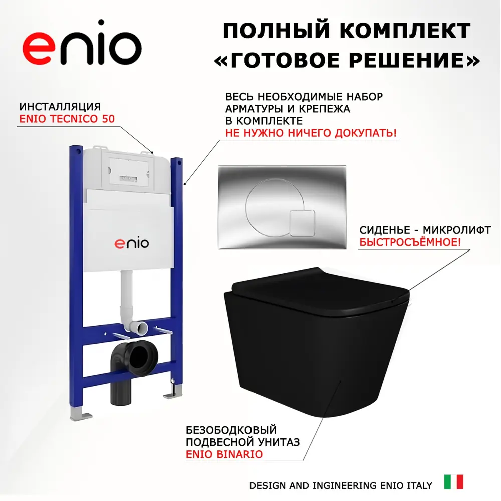 Фото 7 Комплект инсталляция с унитазом 3 в 1 инсталляция Enio Tecnico унитаз подвесной Enio Binario BL черный EN4180225 кнопка хром Geometria Фото 7 Комплект инсталляция с унитазом 3 в 1 инсталляция Enio Tecnico унитаз подвесной Enio Binario BL черный EN4180225 кнопка хром Geometria