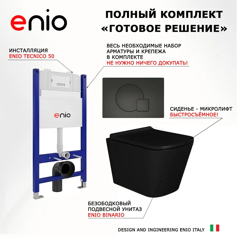 Фото 7 Комплект инсталляция с унитазом 3 в 1 инсталляция Enio Tecnico унитаз подвесной Enio Binario BL кнопка черная Geometria Фото 7 Комплект инсталляция с унитазом 3 в 1 инсталляция Enio Tecnico унитаз подвесной Enio Binario BL кнопка черная Geometria