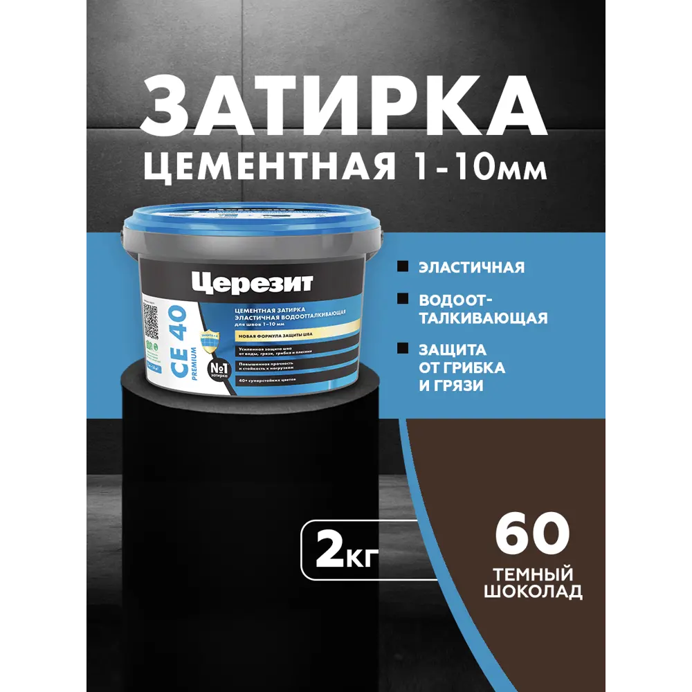 Фото Затирка Церезит СЕ40 цементная 2 кг цвет темный шоколад Фото Затирка Церезит СЕ40 цементная 2 кг цвет темный шоколад