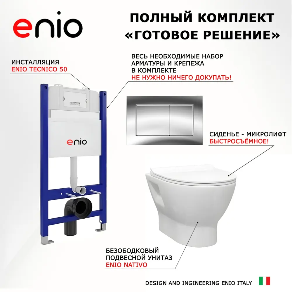 Фото 7 Комплект инсталляция с унитазом 3 в 1 инсталляция Enio Tecnico унитаз подвесной Enio Nativo кнопка хром Quadro Фото 7 Комплект инсталляция с унитазом 3 в 1 инсталляция Enio Tecnico унитаз подвесной Enio Nativo кнопка хром Quadro