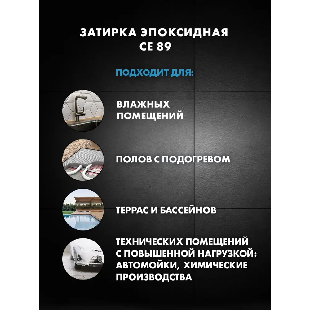 Фото 4 Затирка Церезит СЕ89 эпоксидная цвет светло-коричневый 855 2.5 кг Фото 4 Затирка Церезит СЕ89 эпоксидная цвет светло-коричневый 855 2.5 кг