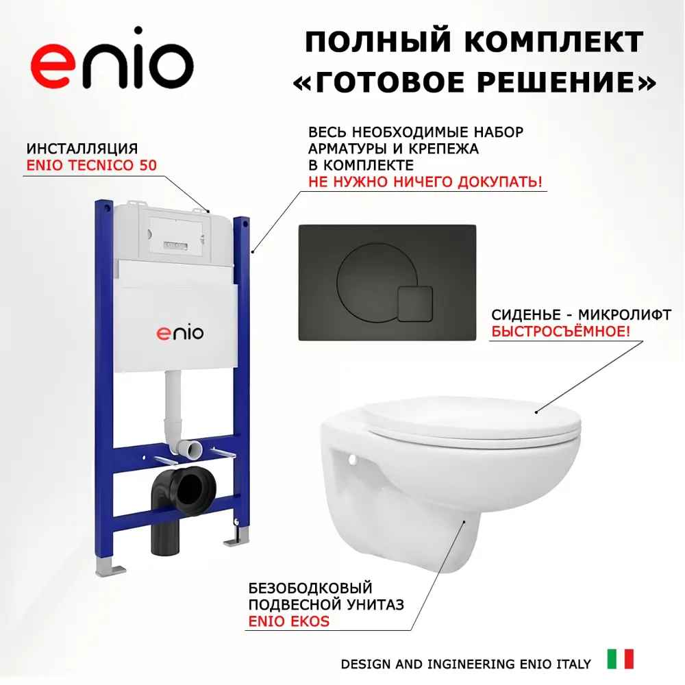 Фото 7 Комплект инсталляция с унитазом 3 в 1 инсталляция Enio Tecnico унитаз подвесной Enio Ekos кнопка матовая черная Geometria Фото 7 Комплект инсталляция с унитазом 3 в 1 инсталляция Enio Tecnico унитаз подвесной Enio Ekos кнопка матовая черная Geometria