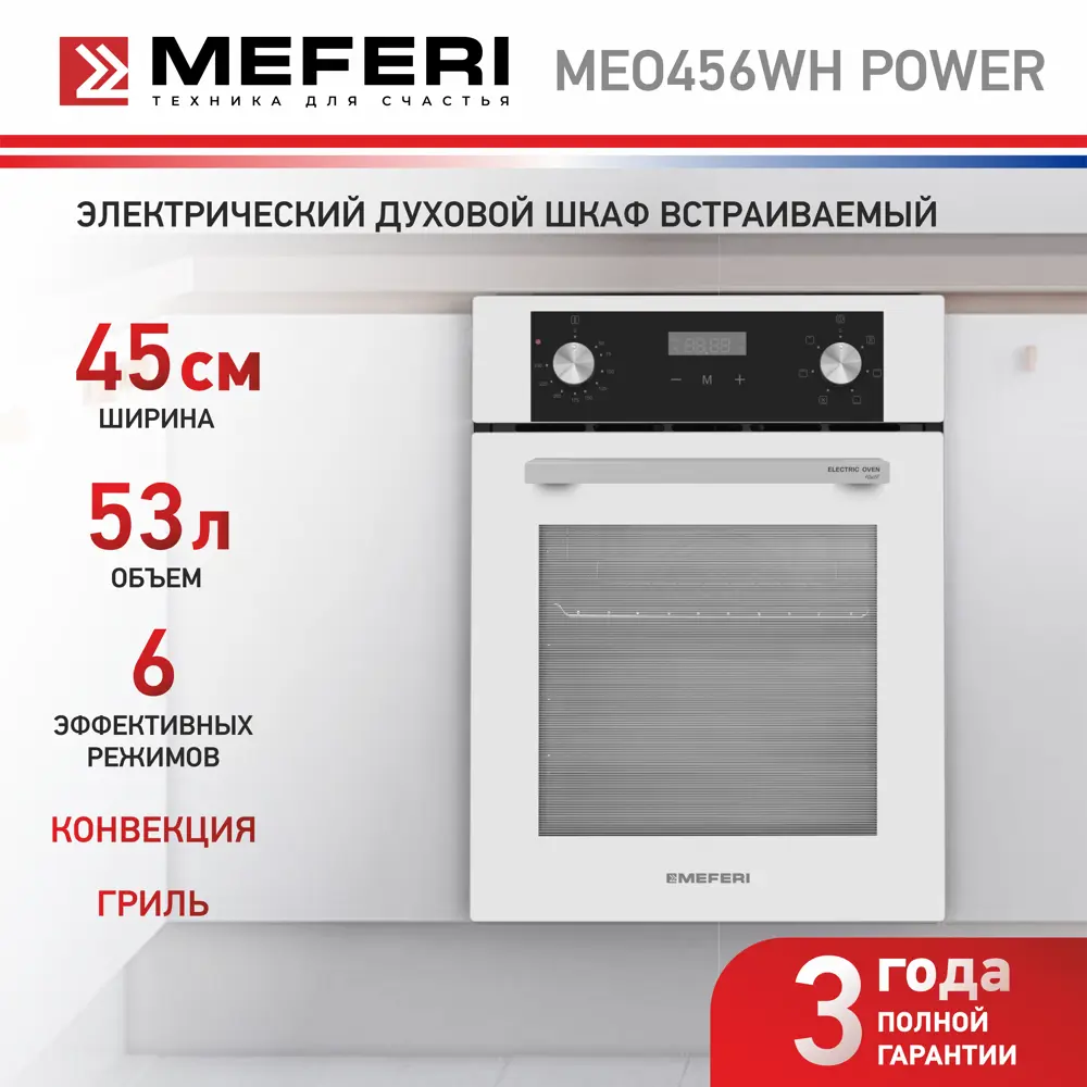 Фото 2 Электрический духовой шкаф Meferi MEO456WH POWER 45x60x56 см цвет белый Фото 2 Электрический духовой шкаф Meferi MEO456WH POWER 45x60x56 см цвет белый