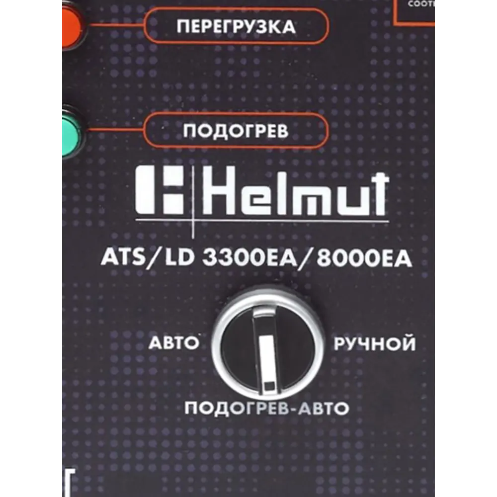 Фото 6 Блок АВР для генератора однофазный Helmut ATS/LD 3300EA/8000EA до 45 А, 3 кВт Фото 6 Блок АВР для генератора однофазный Helmut ATS/LD 3300EA/8000EA до 45 А, 3 кВт
