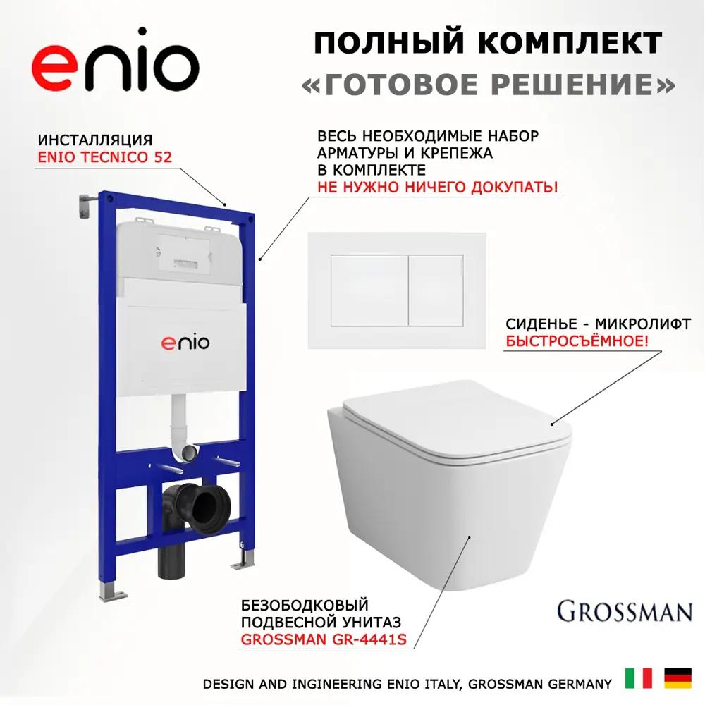 Фото 7 Комплект инсталляция с унитазом 3 в 1 инсталляция Enio Tecnico 52 унитаз подвесной Grossman GR-4441S кнопка белая матовая Quadro Фото 7 Комплект инсталляция с унитазом 3 в 1 инсталляция Enio Tecnico 52 унитаз подвесной Grossman GR-4441S кнопка белая матовая Quadro