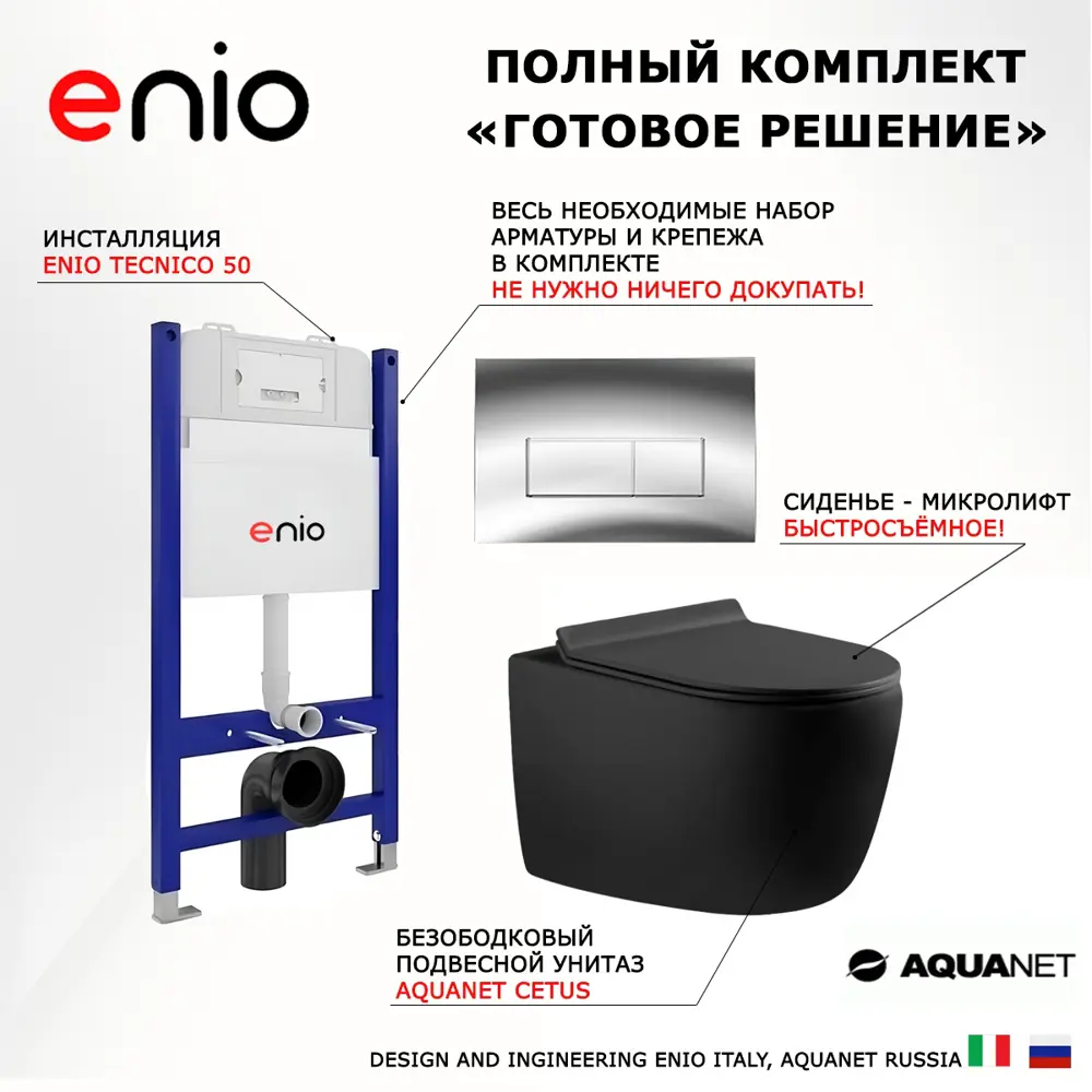 Фото 7 Комплект инсталляция с унитазом 3 в 1 инсталляция Enio Tecnico 50 унитаз подвесной Aquanet Cetus кнопка хром Rettangolo Фото 7 Комплект инсталляция с унитазом 3 в 1 инсталляция Enio Tecnico 50 унитаз подвесной Aquanet Cetus кнопка хром Rettangolo