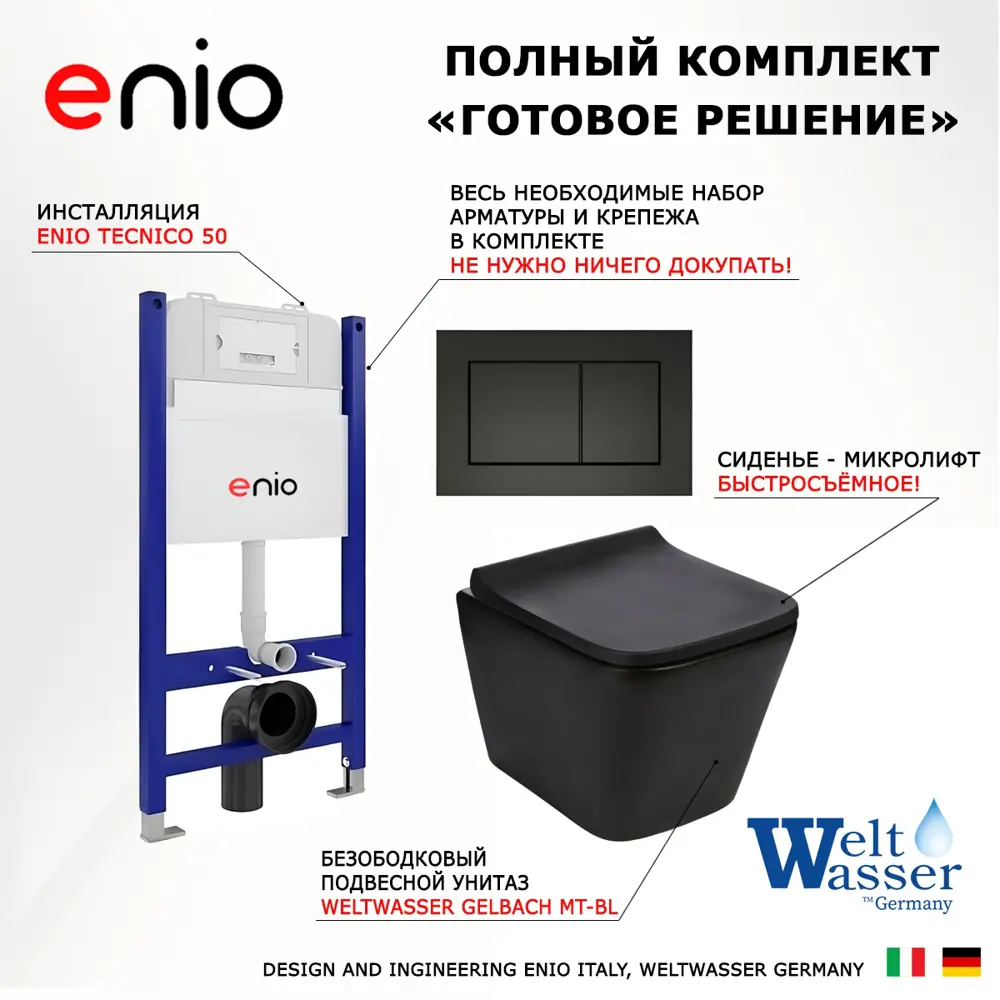 Фото 7 Комплект инсталляция с унитазом 3 в 1 инсталляция Enio Tecnico 50 унитаз подвесной WeltWasser Gelbach MT-BL кнопка черная матовая Quadro Фото 7 Комплект инсталляция с унитазом 3 в 1 инсталляция Enio Tecnico 50 унитаз подвесной WeltWasser Gelbach MT-BL кнопка черная матовая Quadro
