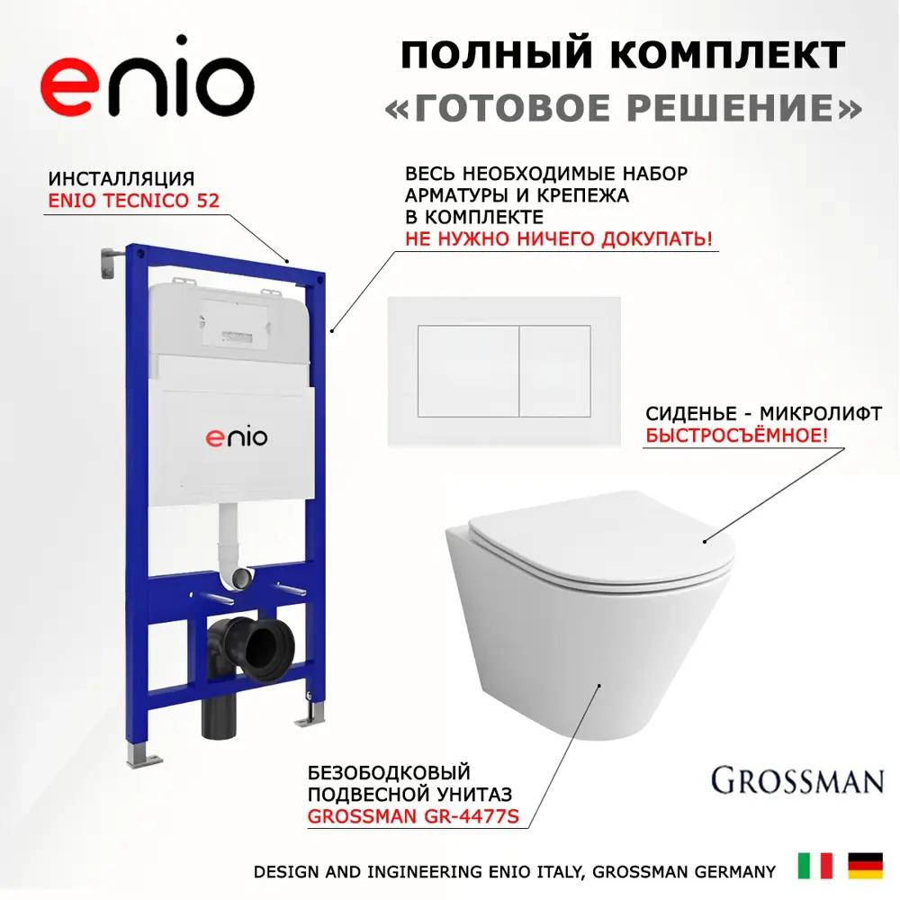 Фото 7 Комплект инсталляция с унитазом 3 в 1 инсталляция Enio Tecnico 52 унитаз подвесной Grossman GR-4477S кнопка белая матовая Quadro Фото 7 Комплект инсталляция с унитазом 3 в 1 инсталляция Enio Tecnico 52 унитаз подвесной Grossman GR-4477S кнопка белая матовая Quadro