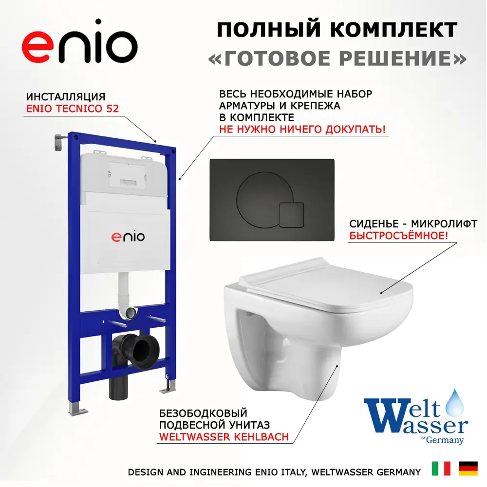 Фото 7 Комплект инсталляция с унитазом 3 в 1 инсталляция Enio Tecnico 52 унитаз подвесной WeltWasser Kehlbach WT кнопка черная матовая Geometria Фото 7 Комплект инсталляция с унитазом 3 в 1 инсталляция Enio Tecnico 52 унитаз подвесной WeltWasser Kehlbach WT кнопка черная матовая Geometria