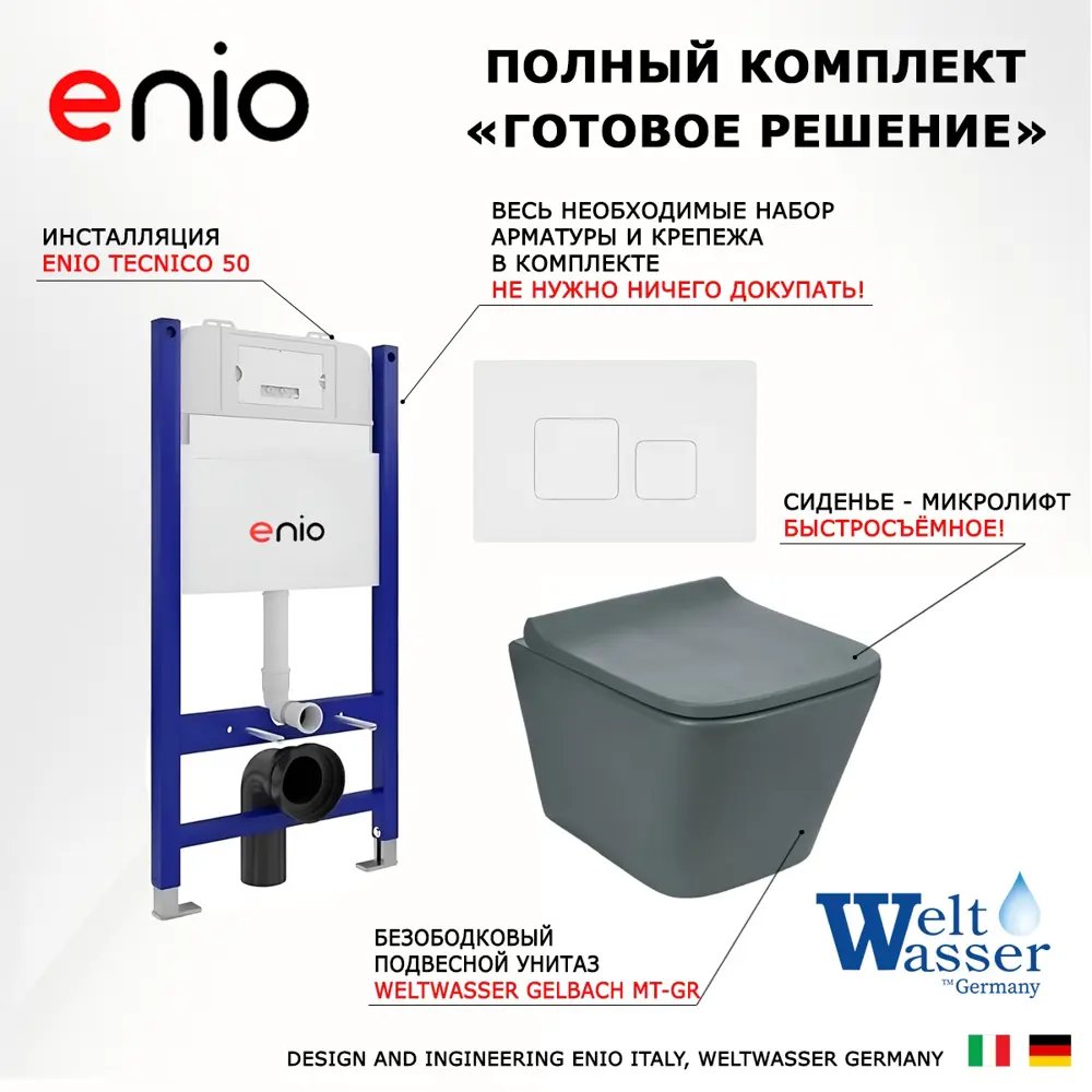 Фото 7 Комплект инсталляция с унитазом 3 в 1 инсталляция Enio Tecnico 50 унитаз подвесной Weltwasser Gelbach MT-GR кнопка белая матовая Cubo Фото 7 Комплект инсталляция с унитазом 3 в 1 инсталляция Enio Tecnico 50 унитаз подвесной Weltwasser Gelbach MT-GR кнопка белая матовая Cubo