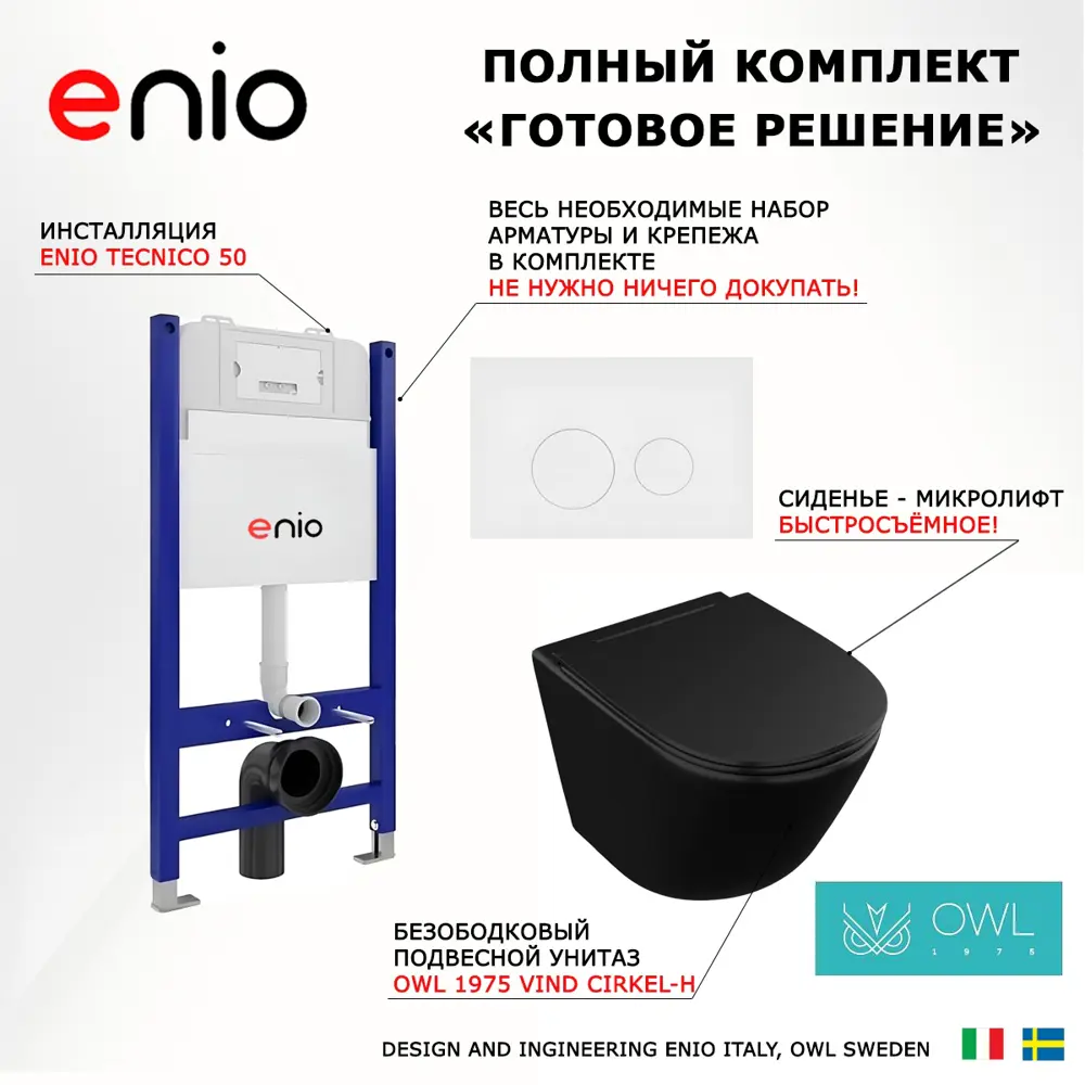 Фото 7 Комплект инсталляция с унитазом 3 в 1 инсталляция Enio Tecnico 50 унитаз подвесной Owl 1975 Vind Matt Black кнопка белая матовая Rotondo Фото 7 Комплект инсталляция с унитазом 3 в 1 инсталляция Enio Tecnico 50 унитаз подвесной Owl 1975 Vind Matt Black кнопка белая матовая Rotondo
