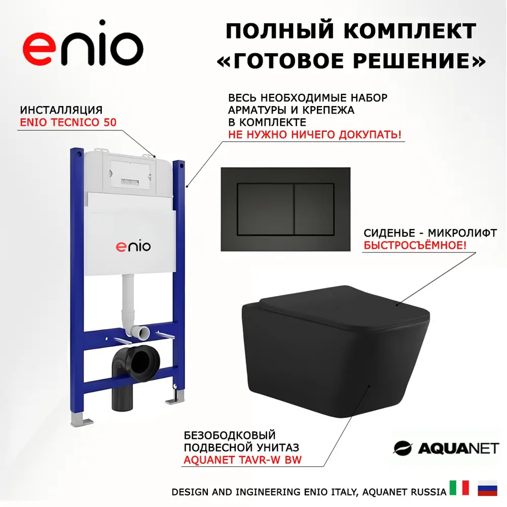 Фото 7 Комплект инсталляция с унитазом 3 в 1 инсталляция Enio Tecnico 50 унитаз подвесной Aquanet Tavr-W BW кнопка черная матовая Quadro Фото 7 Комплект инсталляция с унитазом 3 в 1 инсталляция Enio Tecnico 50 унитаз подвесной Aquanet Tavr-W BW кнопка черная матовая Quadro