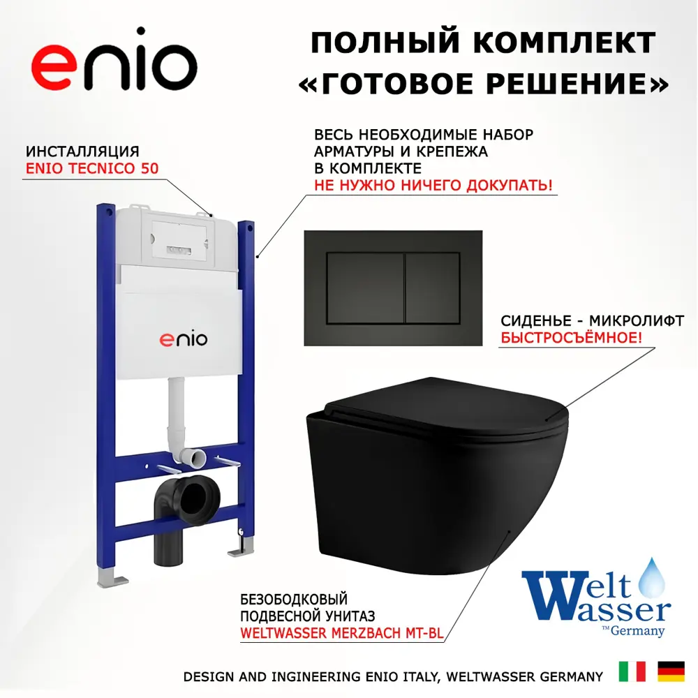 Фото 7 Комплект инсталляция с унитазом 3 в 1 инсталляция Enio Tecnico 50 унитаз подвесной Weltwasser Merzbach MT-BL кнопка черная матовая Quadro Фото 7 Комплект инсталляция с унитазом 3 в 1 инсталляция Enio Tecnico 50 унитаз подвесной Weltwasser Merzbach MT-BL кнопка черная матовая Quadro