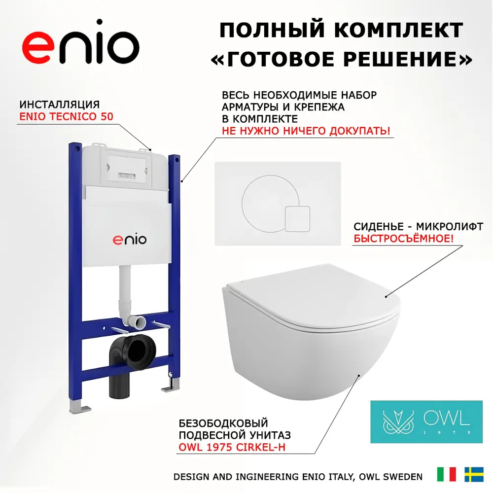 Фото 7 Комплект инсталляция с унитазом 3 в 1 инсталляция Enio Tecnico 50 унитаз подвесной Owl 1975 Cirkel-H кнопка белая Geometria Фото 7 Комплект инсталляция с унитазом 3 в 1 инсталляция Enio Tecnico 50 унитаз подвесной Owl 1975 Cirkel-H кнопка белая Geometria