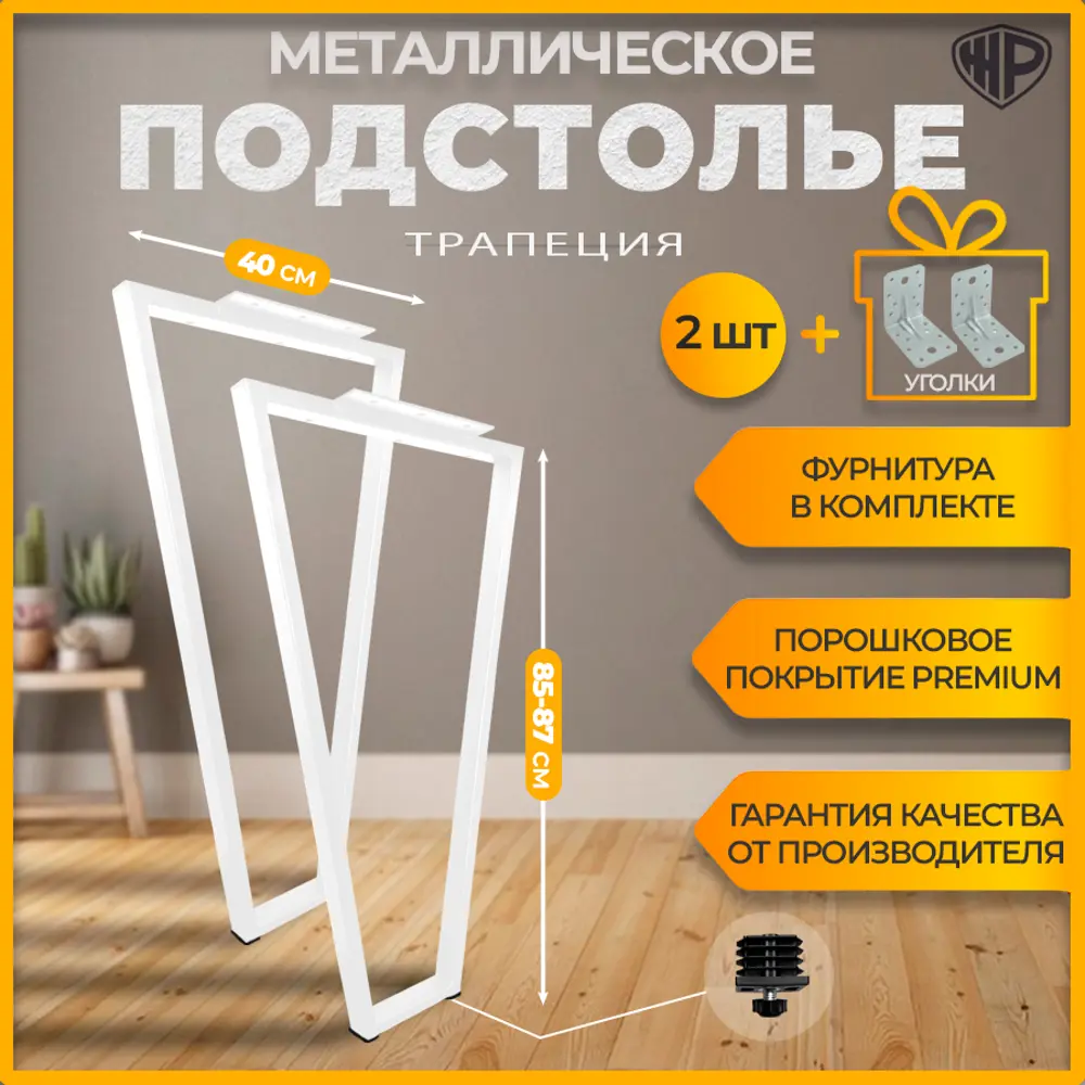 Фото Подстолье полубарное Лофт форма Трапеция Железное решение 85х40 см металл белый муар 2 шт Фото Подстолье полубарное Лофт форма Трапеция Железное решение 85х40 см металл белый муар 2 шт