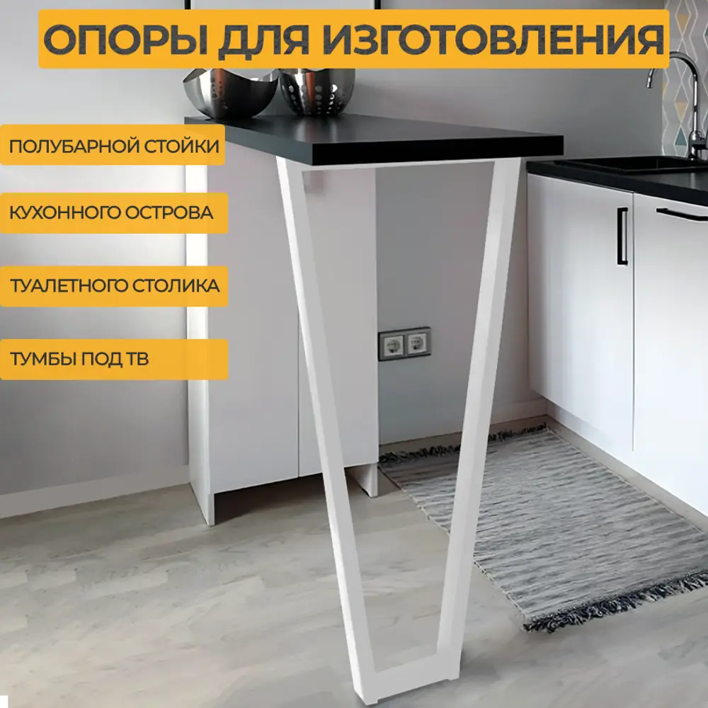 Фото 3 Подстолье полубарное Лофт форма Трапеция Железное решение 85х40 см металл белый муар 2 шт Фото 3 Подстолье полубарное Лофт форма Трапеция Железное решение 85х40 см металл белый муар 2 шт