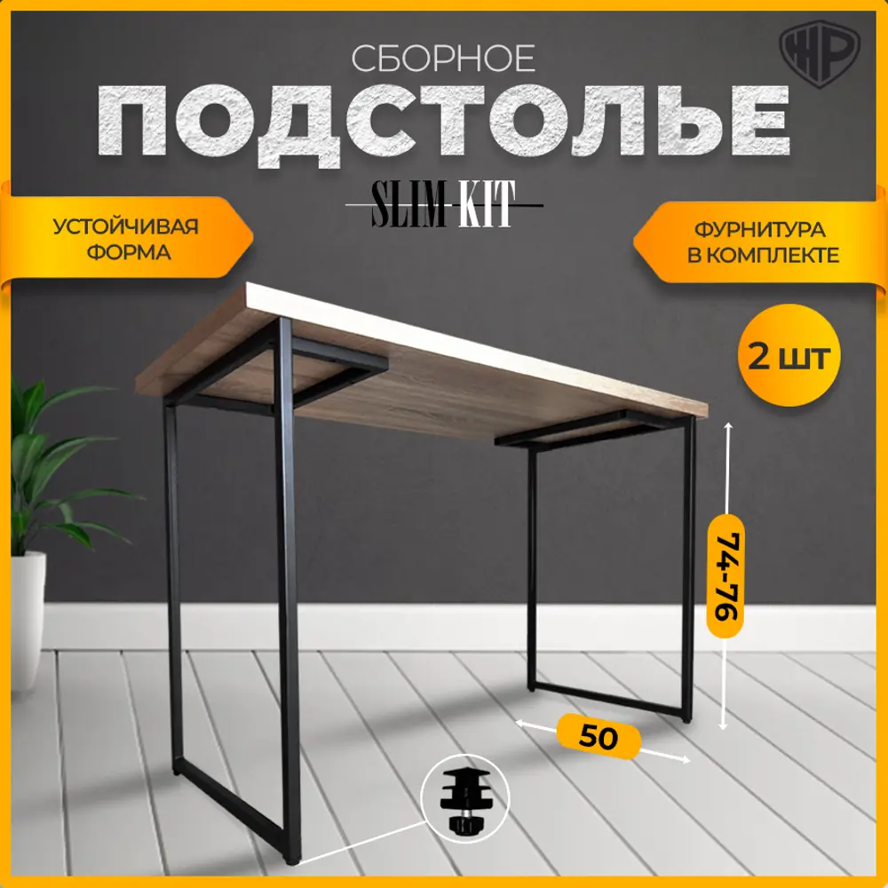 Фото Подстолье для обеденного и письменного стола Лофт Slim-Kit Железное решение 74х50 см металл черный муар 2 шт Фото Подстолье для обеденного и письменного стола Лофт Slim-Kit Железное решение 74х50 см металл черный муар 2 шт