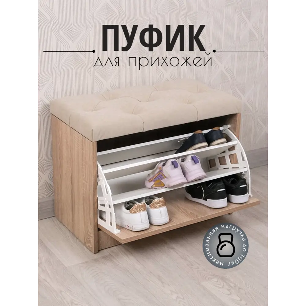 Фото Пуф Puffsib SBV4 61x48x32 см 2 полки лдсп цвет дуб сонома/бежевый Фото Пуф Puffsib SBV4 61x48x32 см 2 полки лдсп цвет дуб сонома/бежевый