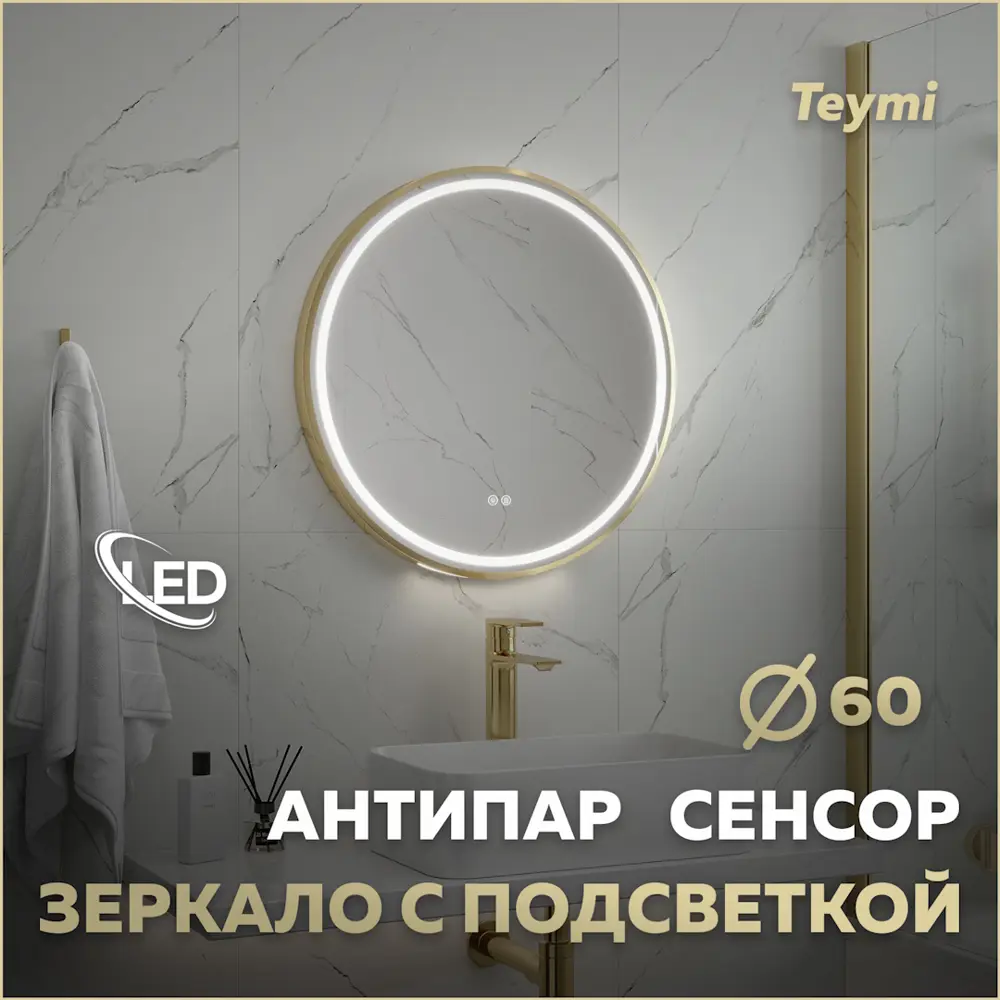 Фото Зеркало для ванной Teymi Lina T20121 с подсветкой 60x60см Фото Зеркало для ванной Teymi Lina T20121 с подсветкой 60x60см