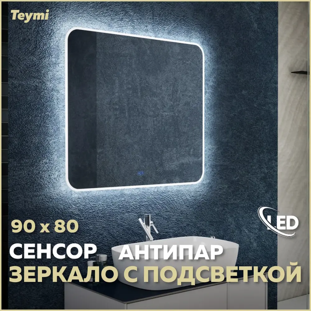 Фото Зеркало Teymi Solli ЗЛП13 90x80 LED подсветка, сенсор, антипар Фото Зеркало Teymi Solli ЗЛП13 90x80 LED подсветка, сенсор, антипар