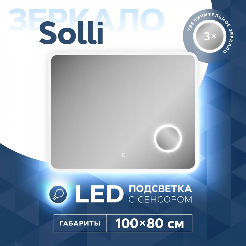 Фото 2 Зеркало Teymi Solli ЗЛП09 100x80 LED подсветка сенсор увеличительное Фото 2 Зеркало Teymi Solli ЗЛП09 100x80 LED подсветка сенсор увеличительное