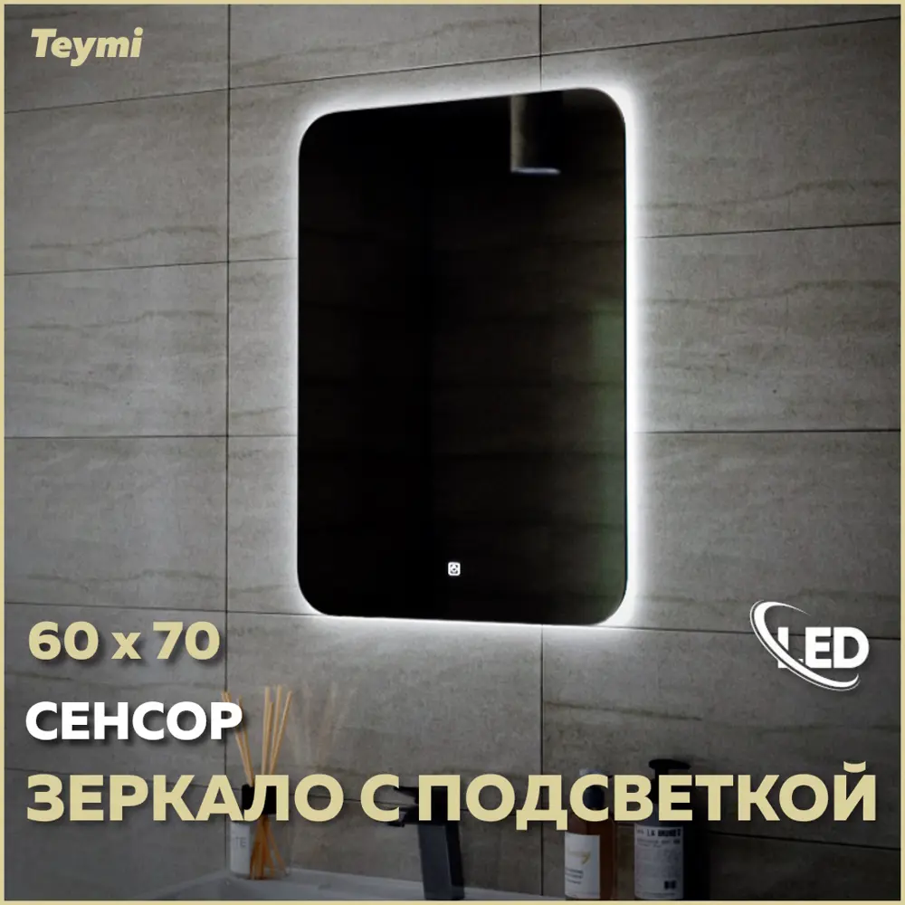 Фото Зеркало Teymi Solli Oreol ЗЛП16 60x70 LED подсветка сенсор Фото Зеркало Teymi Solli Oreol ЗЛП16 60x70 LED подсветка сенсор