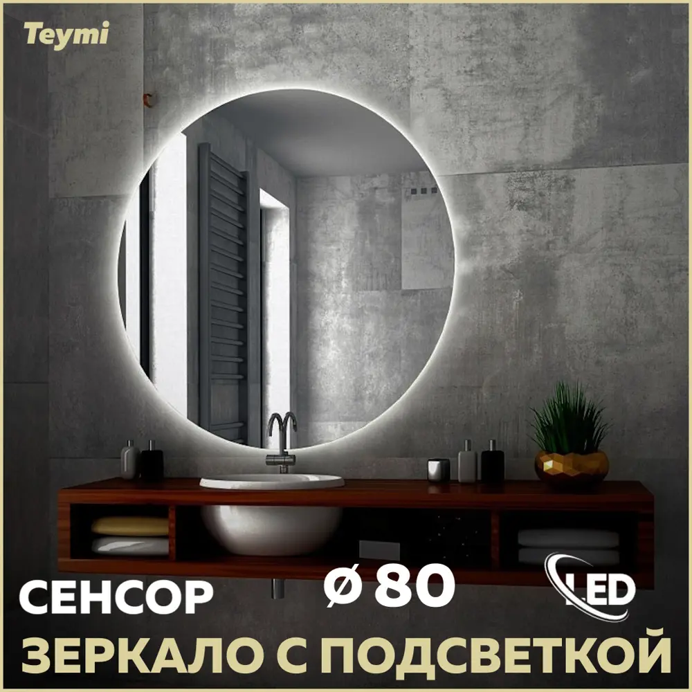 Фото Зеркало для ванной Teymi Oreol T20242S с подсветкой 80x80см Фото Зеркало для ванной Teymi Oreol T20242S с подсветкой 80x80см