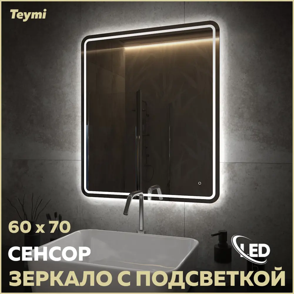 Фото Зеркало для ванной Teymi T20253 с подсветкой 60x70см Фото Зеркало для ванной Teymi T20253 с подсветкой 60x70см