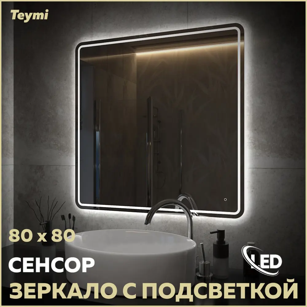 Фото Зеркало для ванной Teymi T20255 с подсветкой 80x80см Фото Зеркало для ванной Teymi T20255 с подсветкой 80x80см