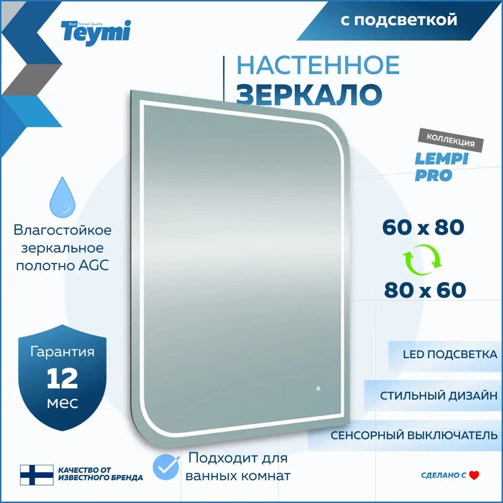Фото 9 Зеркало для ванной Teymi Lempi pro T20264 с подсветкой 60x80см Фото 9 Зеркало для ванной Teymi Lempi pro T20264 с подсветкой 60x80см