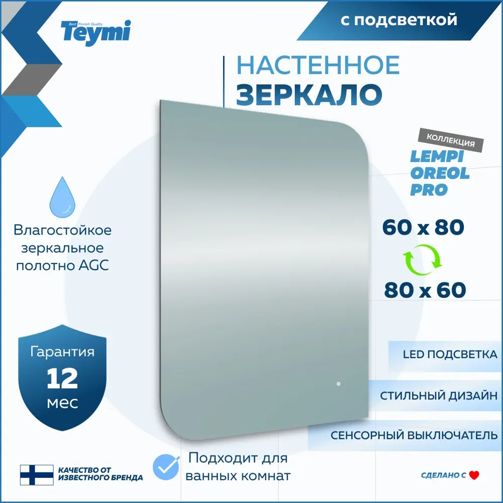 Фото 6 Зеркало для ванной Teymi Lempi pro oreol T20269 с подсветкой 60x80см Фото 6 Зеркало для ванной Teymi Lempi pro oreol T20269 с подсветкой 60x80см