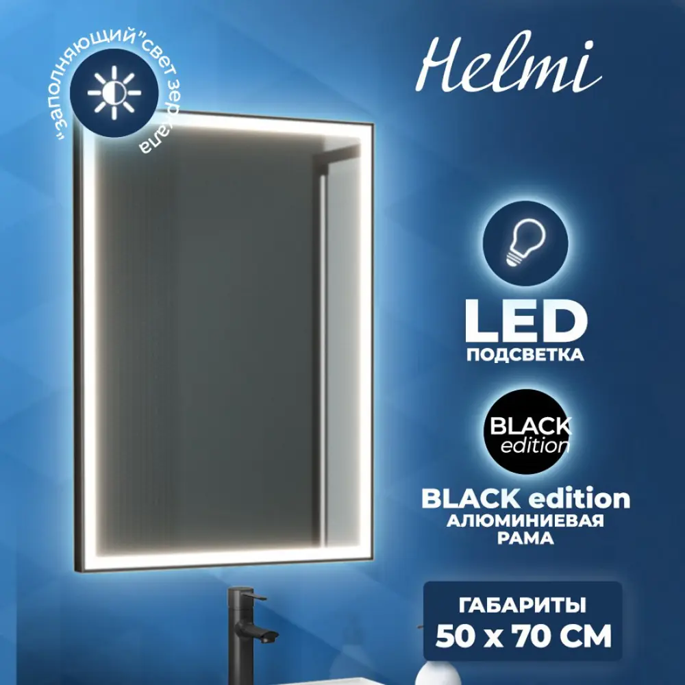 Фото 2 Зеркало Teymi Helmi ЗЛП27 50x70 LED Black Edition Фото 2 Зеркало Teymi Helmi ЗЛП27 50x70 LED Black Edition