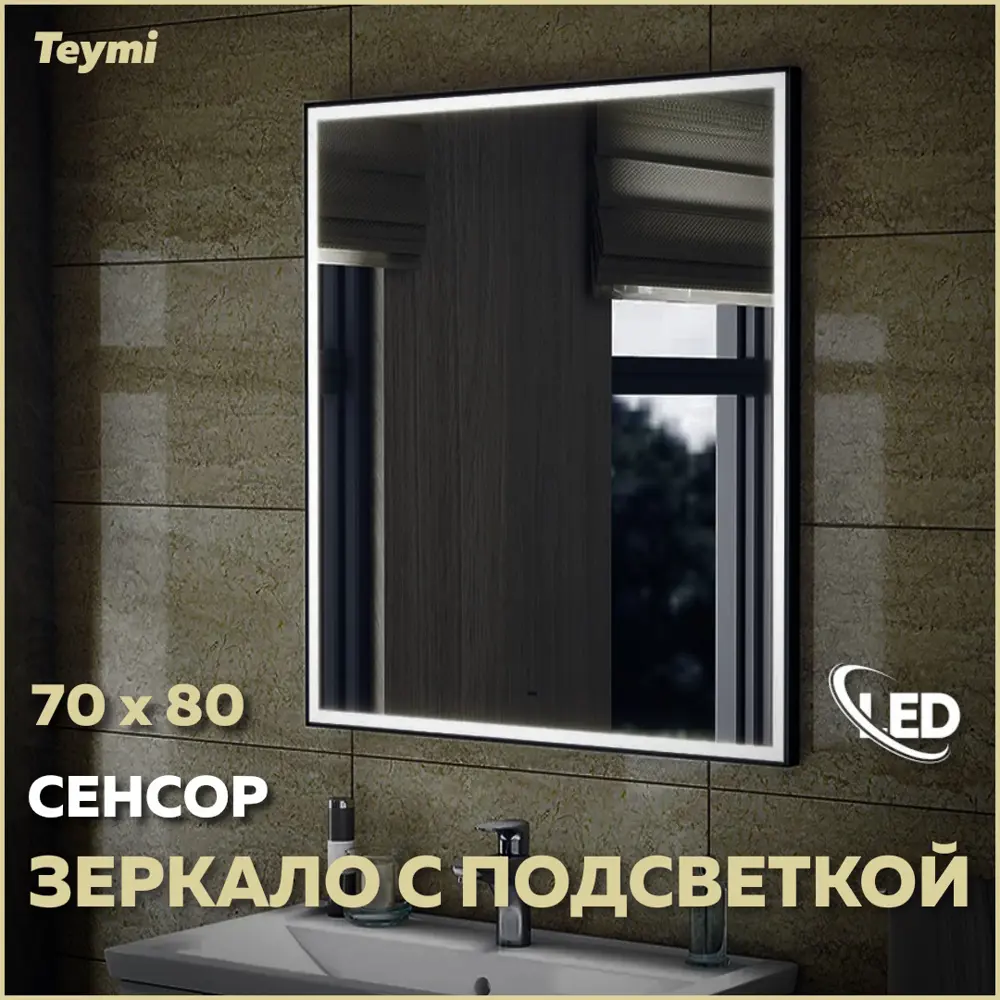 Фото Зеркало Teymi Helmi ЗЛП29 70x80 LED Black Edition, сенсор на Фото Зеркало Teymi Helmi ЗЛП29 70x80 LED Black Edition, сенсор на