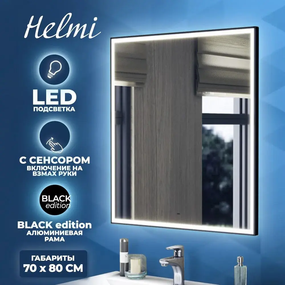 Фото 2 Зеркало Teymi Helmi ЗЛП29 70x80 LED Black Edition, сенсор на Фото 2 Зеркало Teymi Helmi ЗЛП29 70x80 LED Black Edition, сенсор на