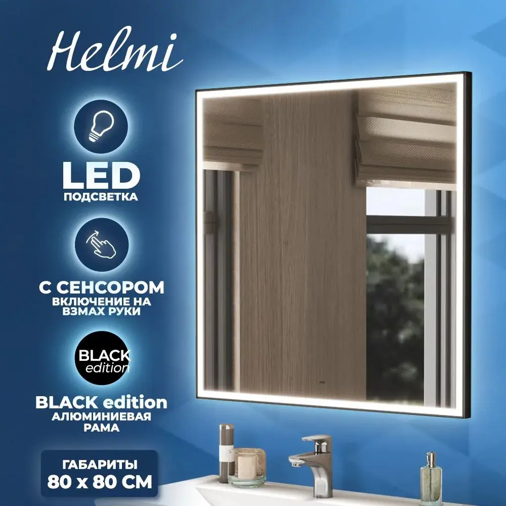 Фото 2 Зеркало Teymi Helmi ЗЛП30 80x80 LED Black Edition, сенсор на Фото 2 Зеркало Teymi Helmi ЗЛП30 80x80 LED Black Edition, сенсор на