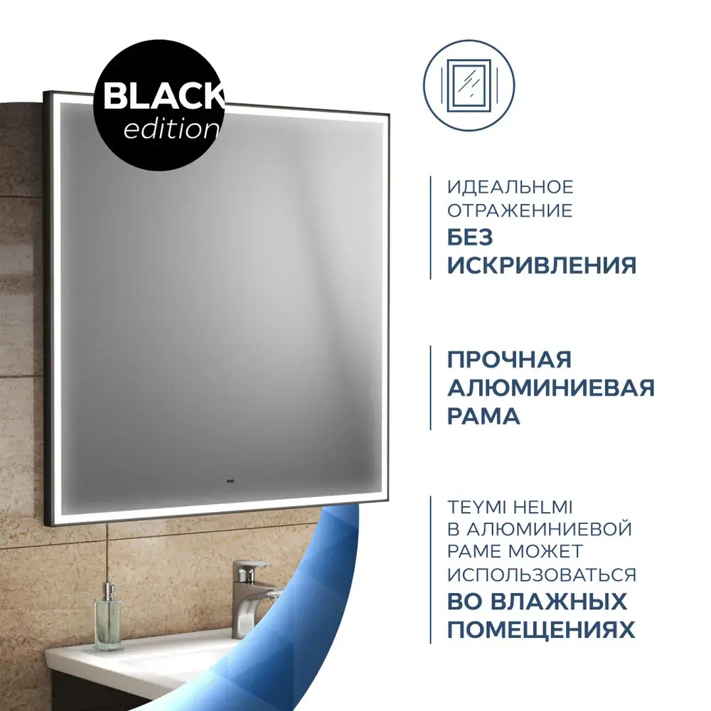 Фото 5 Зеркало Teymi Helmi ЗЛП30 80x80 LED Black Edition, сенсор на Фото 5 Зеркало Teymi Helmi ЗЛП30 80x80 LED Black Edition, сенсор на
