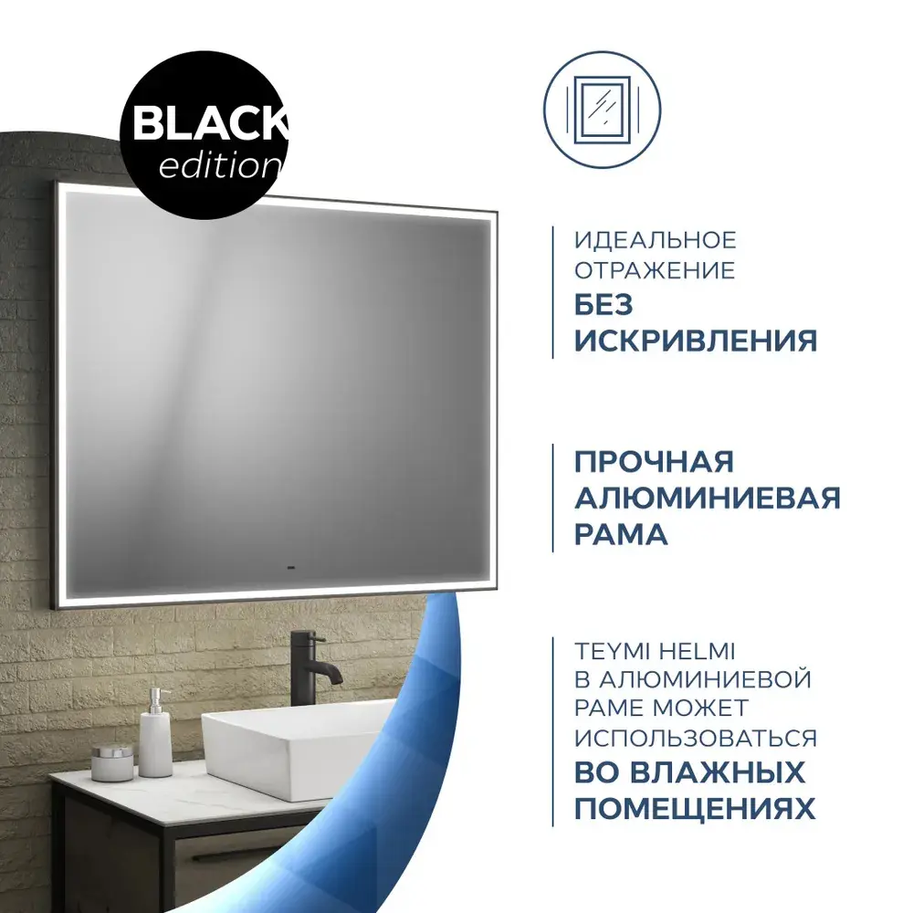 Фото 5 Зеркало Teymi Helmi ЗЛП31 100x80 LED Black Edition, сенсор на Фото 5 Зеркало Teymi Helmi ЗЛП31 100x80 LED Black Edition, сенсор на