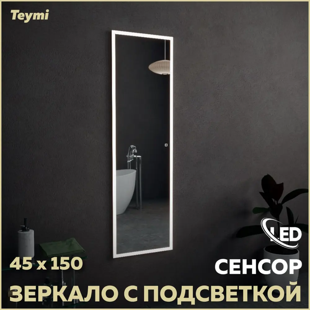 Фото Зеркало Teymi Helmi ЗЛП03 45x150 LED подсветка сенсор Фото Зеркало Teymi Helmi ЗЛП03 45x150 LED подсветка сенсор