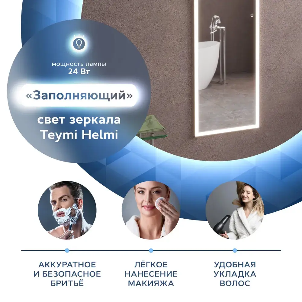 Фото 4 Зеркало Teymi Helmi ЗЛП03 45x150 LED подсветка сенсор Фото 4 Зеркало Teymi Helmi ЗЛП03 45x150 LED подсветка сенсор