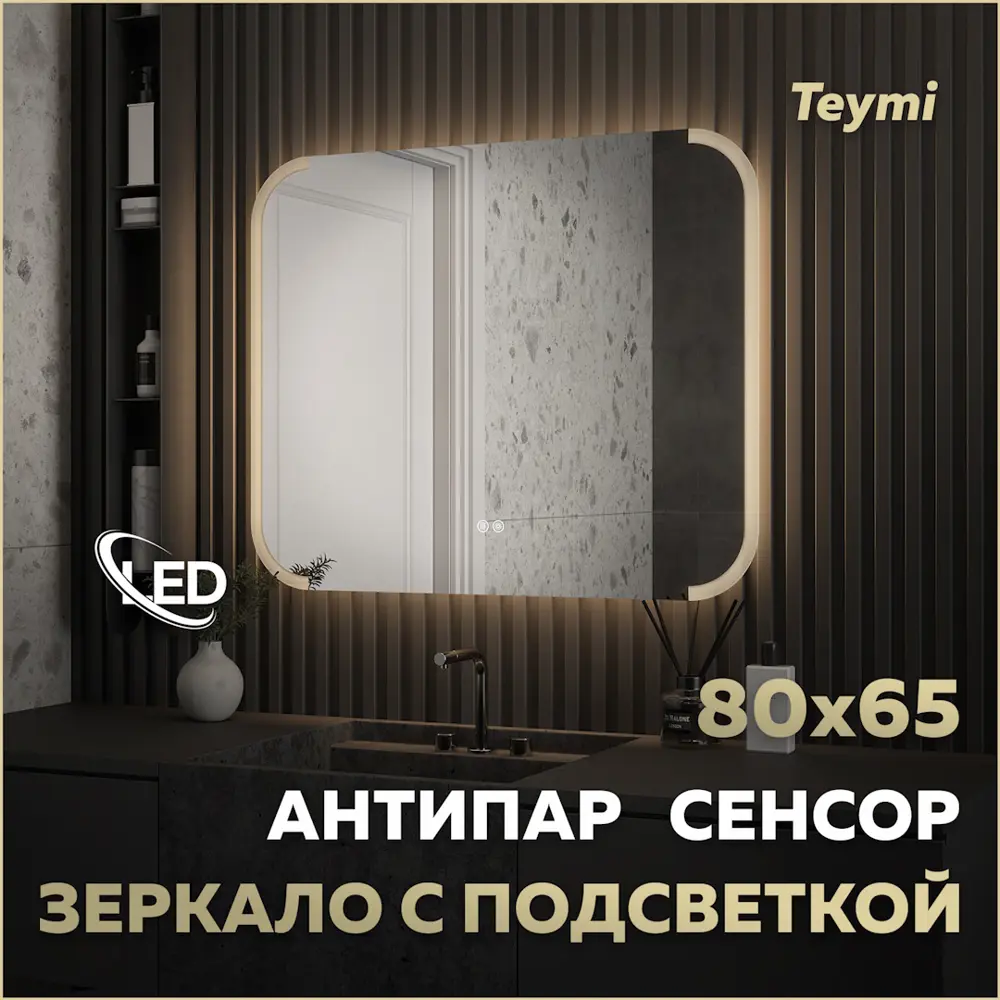 Фото Зеркало для ванной Teymi Solli T20402 с подсветкой 80x65см Фото Зеркало для ванной Teymi Solli T20402 с подсветкой 80x65см